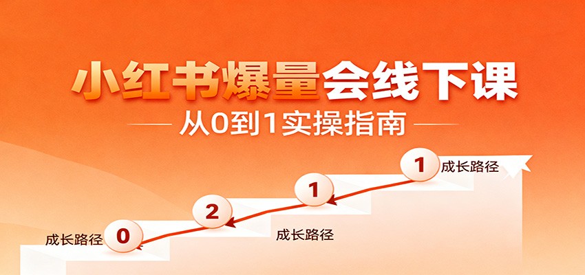 小红书爆量会线下课,聚焦小红书运营全流程,从0到1爆店实操方案-福源网