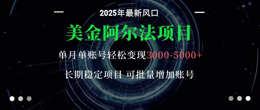 美金阿尔法项目：一部手机每天只需10分钟，轻松稳定赚美元-福源网