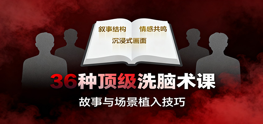 36种顶级洗脑术课：故事/数字/权威/场景/催眠等，掌握心理操控与认知影响技巧-福源网