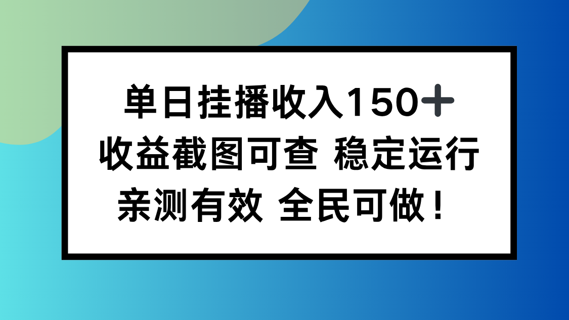 单日挂播收入150+，收益截图可查 稳定运行，全民可做!-福源网