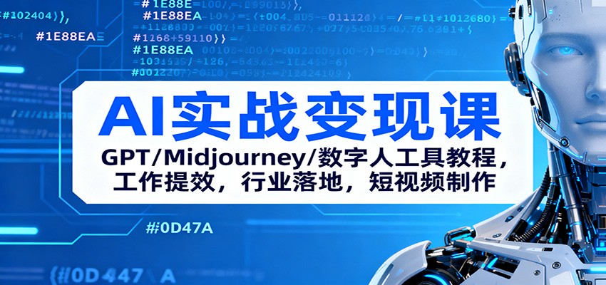 AI实战变现课：GPT/Midjourney/数字人工具教程，工作提效，行业落地，短视频制作-福源网