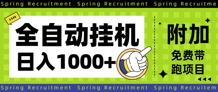 全自动挂机项目长期稳定单日收益1000+-福源网