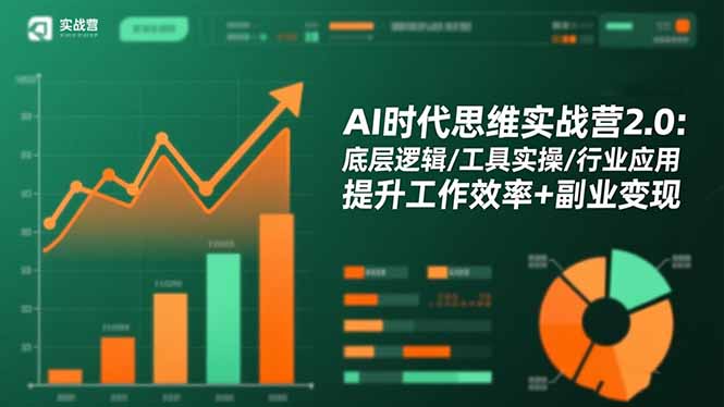 AI时代思维实战营2.0：底层逻辑/工具实操/行业应用 提升工作效率+副业变现-福源网
