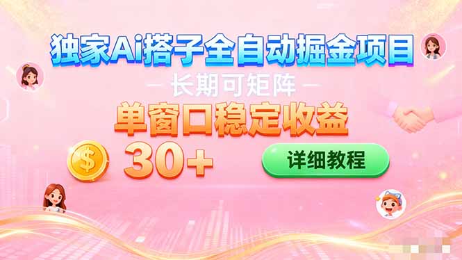 ai全自动交友掘金项目 挂机可矩阵 单窗口轻松日入30+-福源网