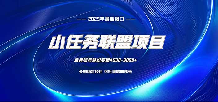 小任务联盟项目：一台电脑每天只需10分钟，轻松简单稳定-福源网