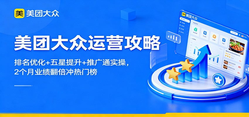 美团大众运营攻略：排名优化+五星提升+推广通实操，2个月业绩翻倍冲热门榜-福源网