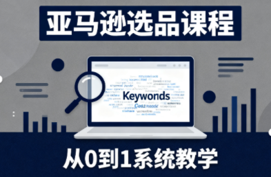 张景老师·亚马逊从0到1选品课程-福源网