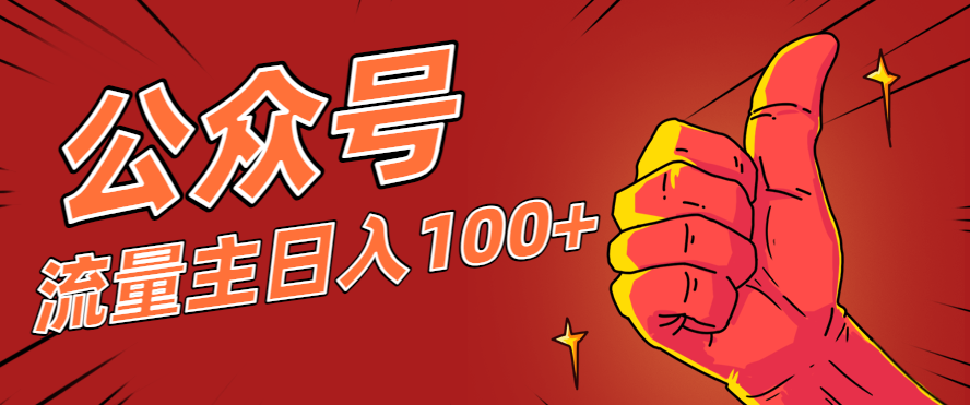微信公众号流量主项目，这样操作，你也可以日入100+，适合普通人-福源网