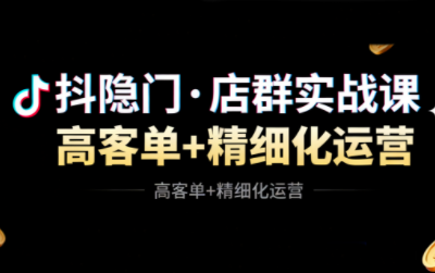 抖隐门·抖音小店高利润高客单店群玩法-福源网