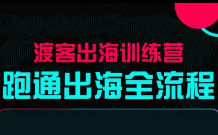 马克渡客出海成长加速训练营(更新)-福源网