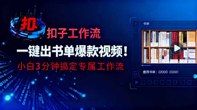 利用扣子工作流一键生成书单爆款视频，小白三分钟搞定专属工作流-福源网
