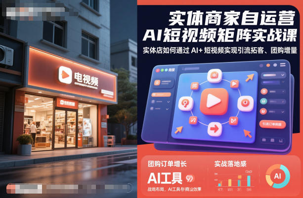 实体商家自运营AI短视频矩阵实战课，实体店如何通过AI+短视频实现引流拓客、团购增量-福源网