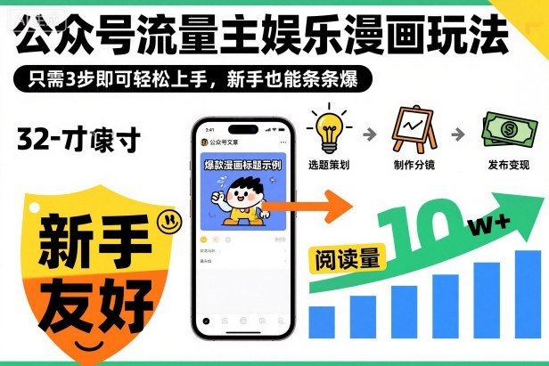 ‍‬⁢‍⁡‍‍⁡​⁣⁤‍‬⁡⁣⁢​⁣‍⁣‌‌⁢​⁡⁡‌​⁢⁣⁢​⁢‌​⁣‬​⁣‬‬⁣⁢​⁢⁣公众号流量主娱乐漫画玩法，只需3步即可轻松上手，新手也能条条爆-福源网