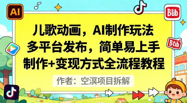 儿歌动画，AI制作玩法，多平台发布，简单易上手，制作+变现方式全流程教程-福源网