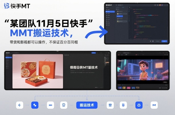 某团队11月5日快手MT搬运技术，带货和影视都可以操作，不保证百分百同框，自测-福源网