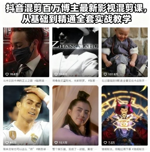 抖音混剪百万博主最新影视混剪课，从基础到精通全套实战教学(更新)-福源网