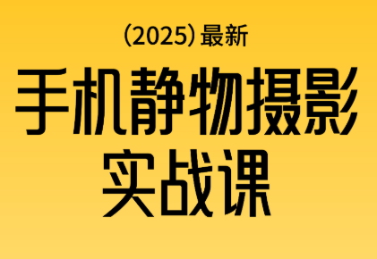 金老师·2025爆款手机静物摄影实战课-福源网