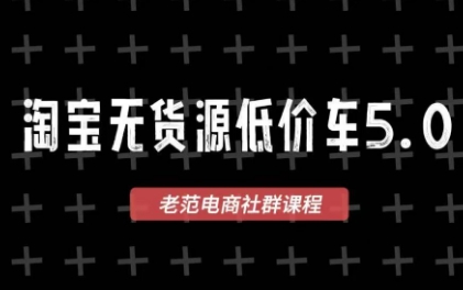 老范电商·2025淘宝无货源教程(更新11月)-福源网