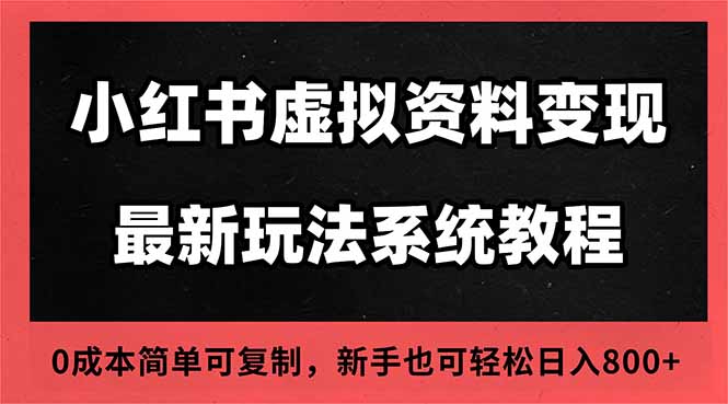 2025小红书虚拟资料最新开店运营教程，搜索流变现玩法，一人多店0成本...-福源网