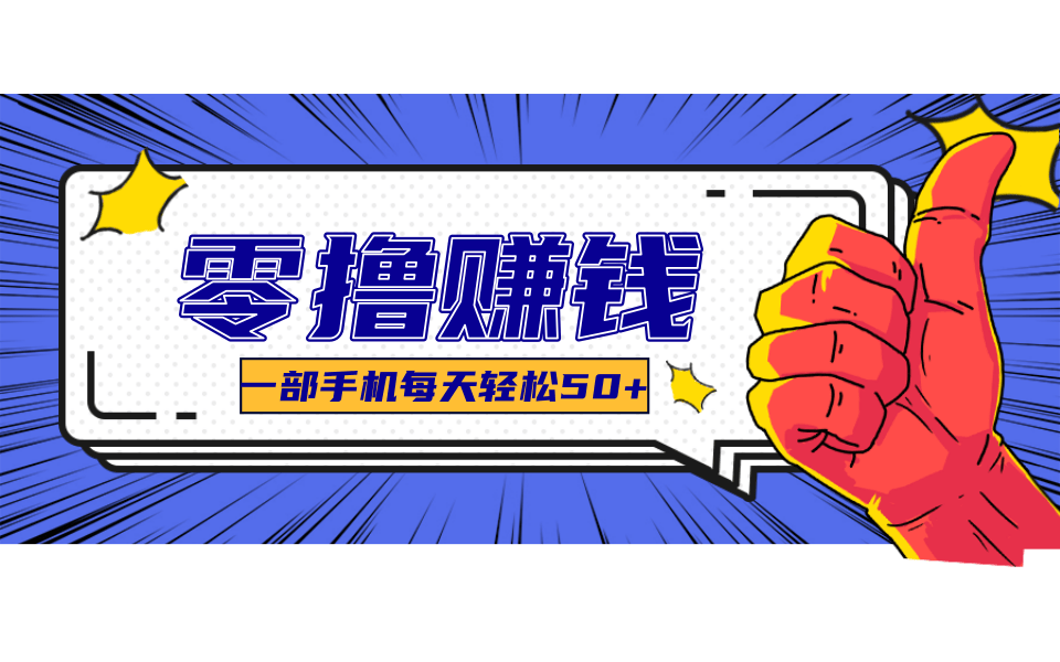 美团零撸项目玩法，简单操作，亲测到账18米！利用这个方法一个月撸个3000+-福源网