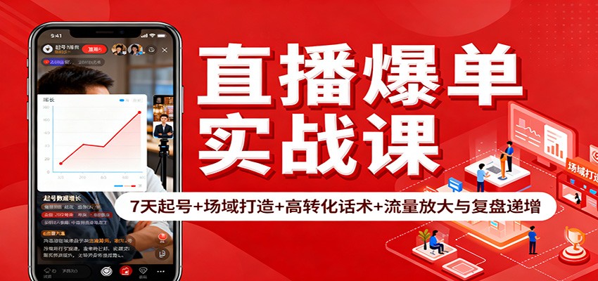 直播爆单实战课：7天起号+场域打造+高转化话术+流量放大与复盘递增-福源网