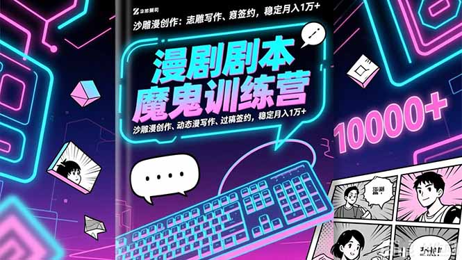 漫剧剧本魔鬼特训营：沙雕漫创作、动态漫写作、过稿签约，稳定月入1万+-福源网