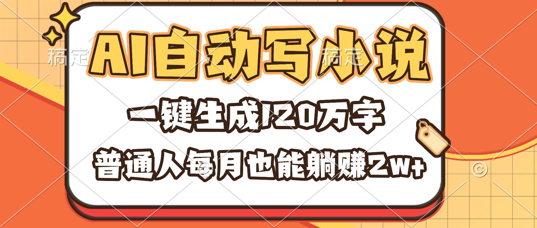 AI自动写小说，一键生成120万字，普通人每月也能躺赚2w+-福源网