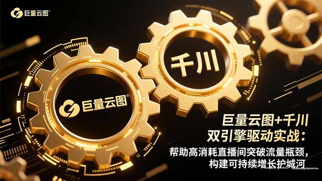 巨量云图+千川双引擎驱动实战：帮助高消耗直播间突破流量瓶颈，构建可...-福源网
