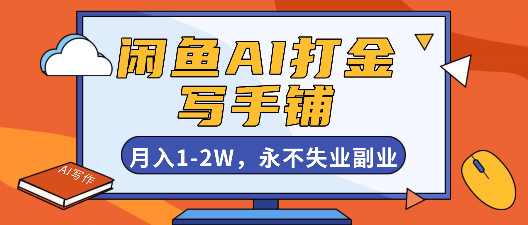 闲鱼AI打金，开一家写手铺，月入1-2W，永不失业副业！-福源网