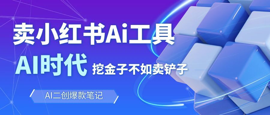 靠卖小红书Ai图文笔记批量生成工具，单日收获1498米，手机即可操作-福源网