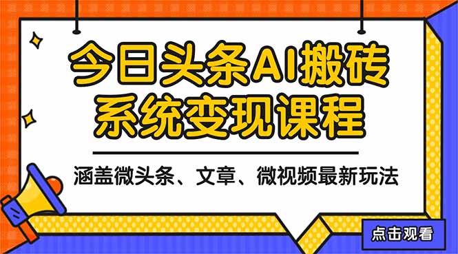 2025今日头条最新AI玩法教程，涵盖微头条、文章、微视频三种变现玩法，...-福源网