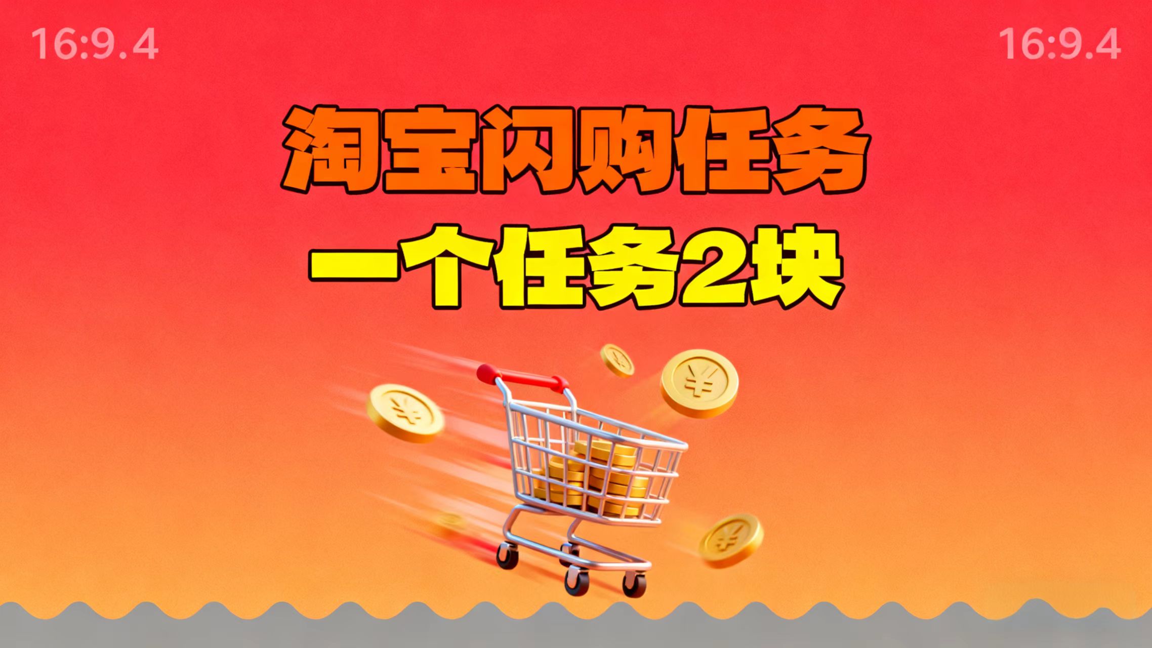 【地推项目】淘宝闪购，次日结算，2元一个任务，可多台手机做-福源网