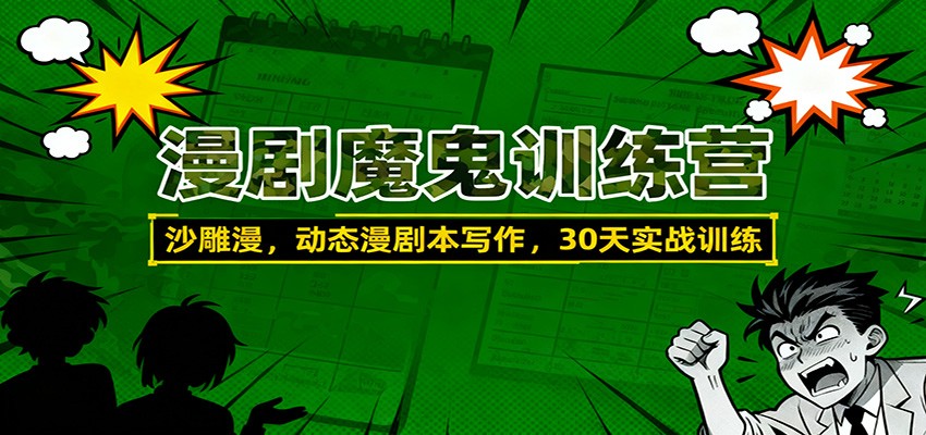 漫剧魔鬼训练营：沙雕漫、动态漫剧本写作，30天实战训练-福源网