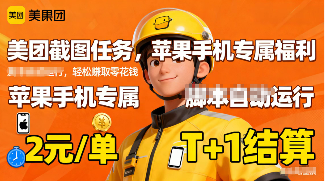 苹果手机专属掘金美团截图，2元一个任务-福源网