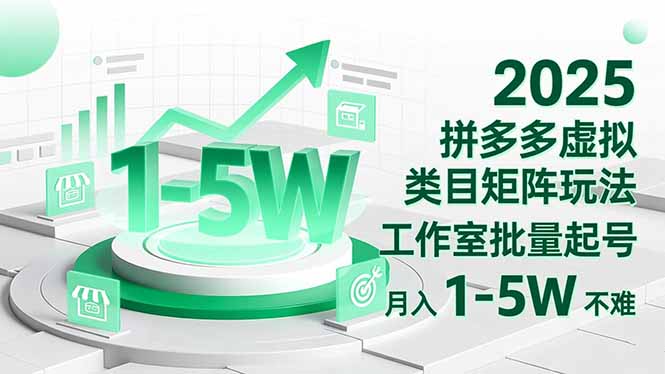 2025 拼多多虚拟类目矩阵玩法，工作室批量起号，月入 1-5W 不难-福源网