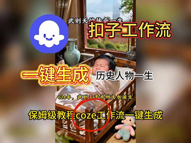 用扣子工作流一键生成历史人物一生视频搭建教程-福源网