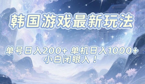 韩国游戏最新玩法，单号收益200+，单机收益1k+，小白闭眼入【揭秘】-福源网