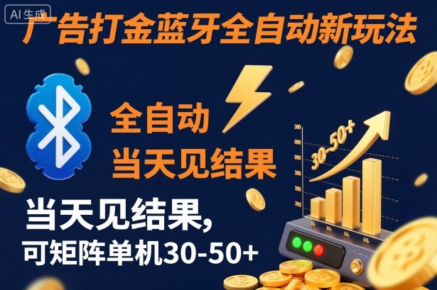 【广告打金】蓝牙全自动新玩法，当天见结果，可矩阵单机30-50+【揭秘】-福源网