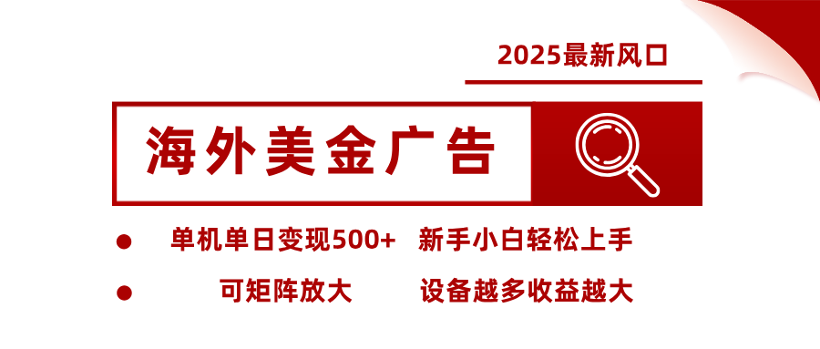 最新海外广告美金，全自动挂机，单机单日500+，可矩阵放大，新手小白轻松上手-福源网