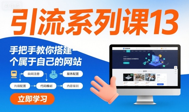 引流系列课13：手把手教你搭建一个属于自己的网站-福源网