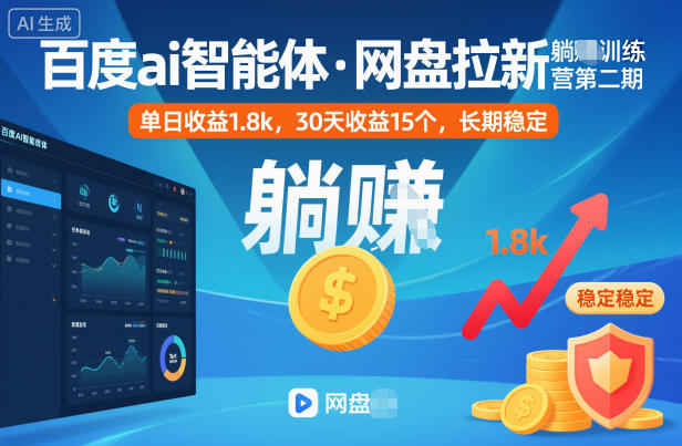 百度ai智能体·网盘拉新躺賺训练营第二期：单日收益1.8k，30天收益15个，长期稳定-福源网