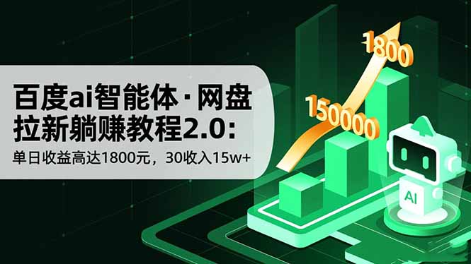 百度ai智能体·网盘拉新躺赚教程2.0：单日收益高达1800元，30收入15w+-福源网