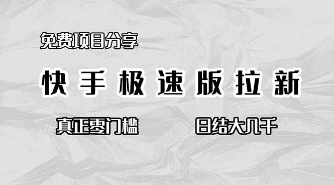 免费项目分享，快手极速版拉新，真正零门槛，日结大几千-福源网