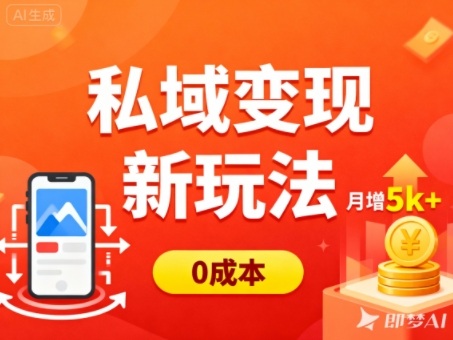 私域变现新玩法，0成本，多端引流，普通人月增收5k+-福源网