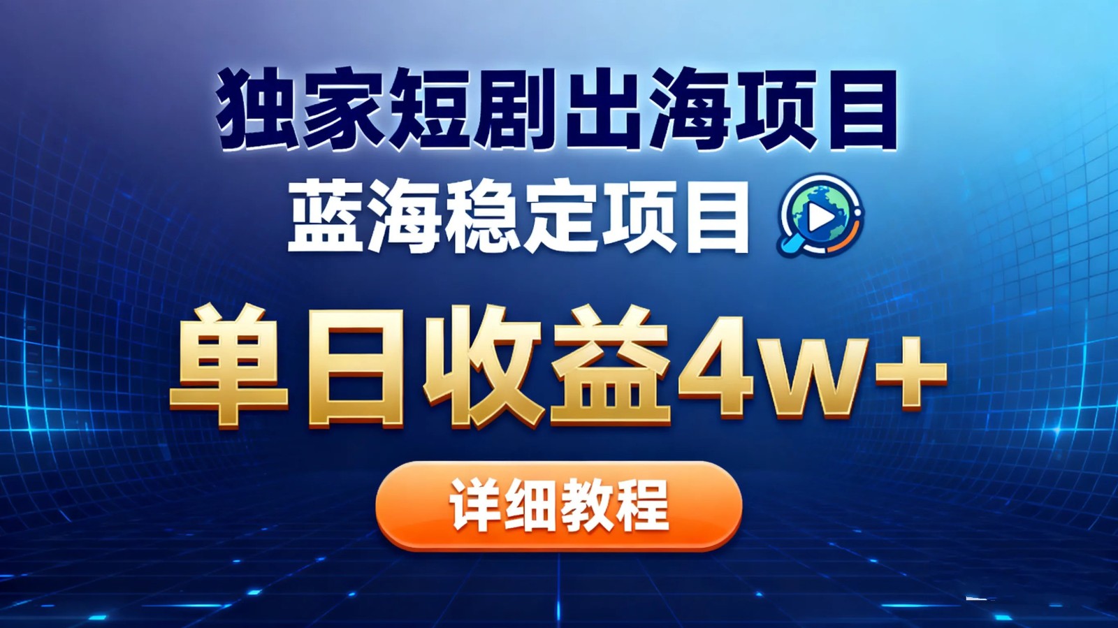全网独家短剧出海掘金 蓝海红利 单日最高收益5w+-福源网