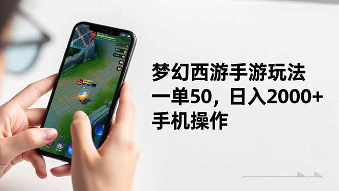 梦幻西游手游玩法，一单50，日入2000+，手机操作-福源网