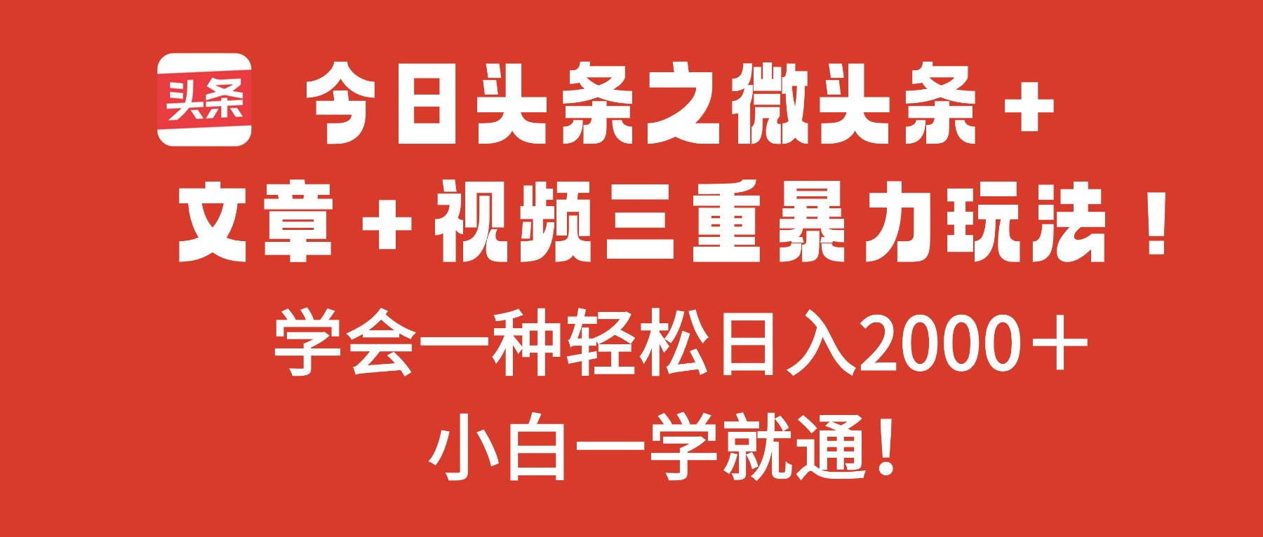 今日头条之微头条＋文章＋视频三重暴力玩法，学会一种轻松日入2000＋，...-福源网