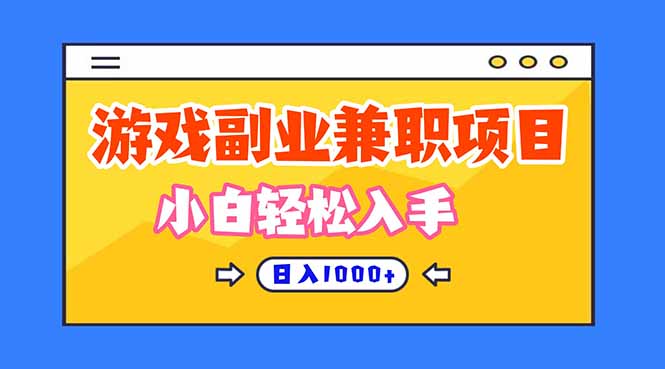 正规游戏副职兼职项目，日入1000+，小白轻松入手！-福源网