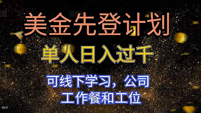 美金先登计划 单人日入过千 可线下学习，公司工作餐和工位-福源网