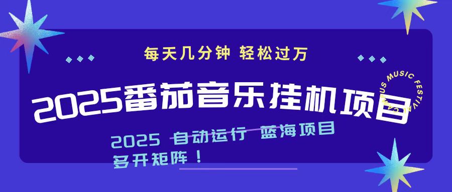2025最新挂机番茄音乐项目，每天几分钟，日入1000＋-福源网